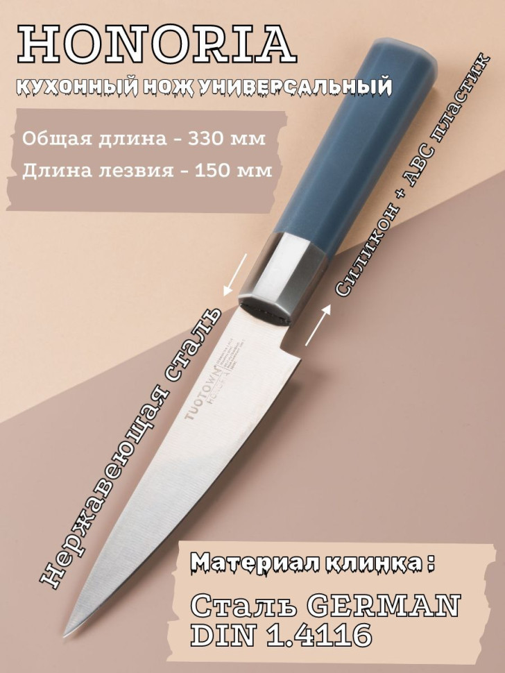 Кухонный универсальный нож Honoria 136009